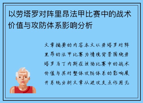 以劳塔罗对阵里昂法甲比赛中的战术价值与攻防体系影响分析 以劳塔罗对阵里昂法甲比赛中的战术价值与攻防体系影响分析