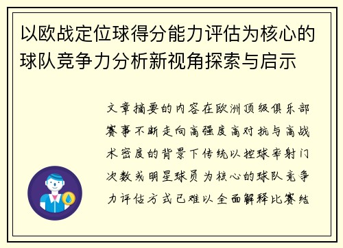 以欧战定位球得分能力评估为核心的球队竞争力分析新视角探索与启示 以欧战定位球得分能力评估为核心的球队竞争力分析新视角探索与启示