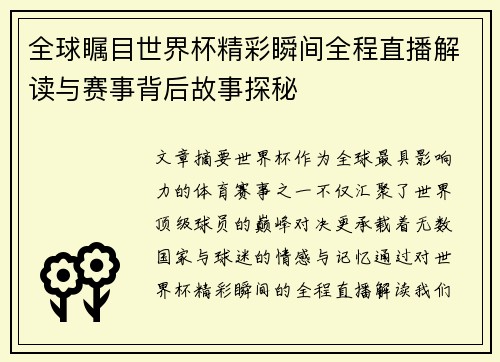 全球瞩目世界杯精彩瞬间全程直播解读与赛事背后故事探秘 全球瞩目世界杯精彩瞬间全程直播解读与赛事背后故事探秘