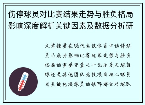 伤停球员对比赛结果走势与胜负格局影响深度解析关键因素及数据分析研究 伤停球员对比赛结果走势与胜负格局影响深度解析关键因素及数据分析研究