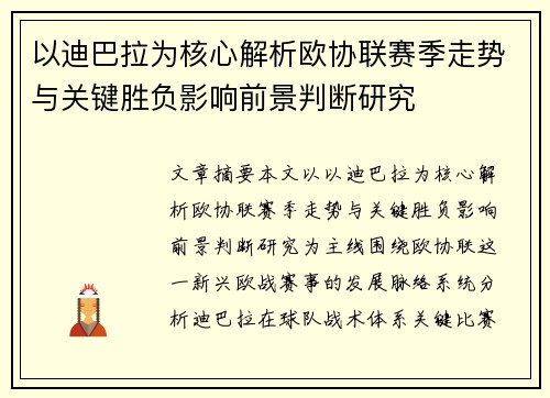 以迪巴拉为核心解析欧协联赛季走势与关键胜负影响前景判断研究 以迪巴拉为核心解析欧协联赛季走势与关键胜负影响前景判断研究
