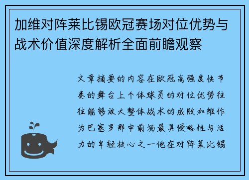 加维对阵莱比锡欧冠赛场对位优势与战术价值深度解析全面前瞻观察