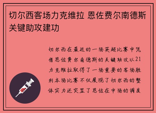 切尔西客场力克维拉 恩佐费尔南德斯关键助攻建功