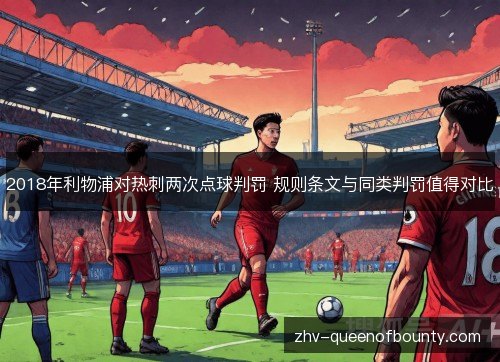 2018年利物浦对热刺两次点球判罚 规则条文与同类判罚值得对比